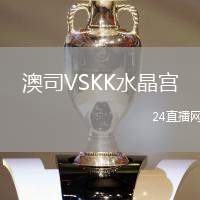 澳司VSKK水晶宮