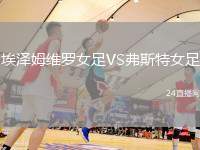 埃澤姆維羅女足VS弗斯特女足
