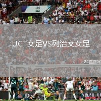 UCT女足VS列治文女足