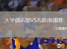 大學(xué)俱樂部VS孔斯南浦港