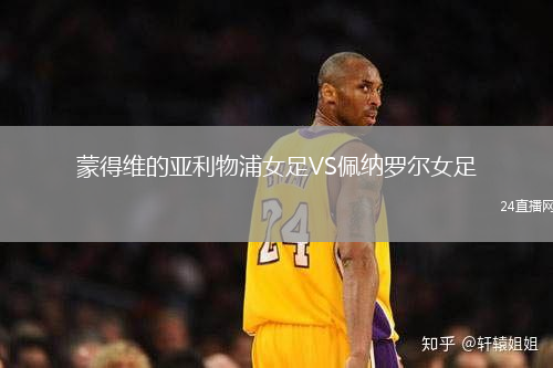 蒙得維的亞利物浦女足VS佩納羅爾女足