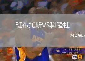 班布托斯VS科隆杜