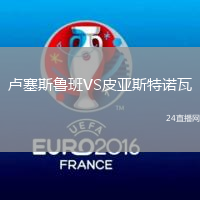 盧塞斯魯班VS皮亞斯特諾瓦