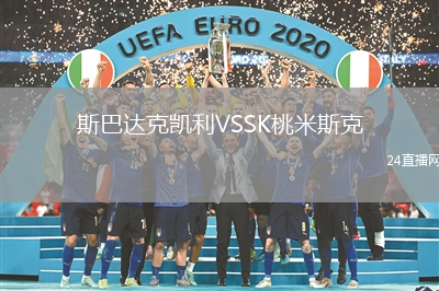 斯巴達(dá)克凱利VSSK桃米斯克