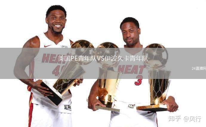 美國PE青年隊VS伊波久卡青年隊