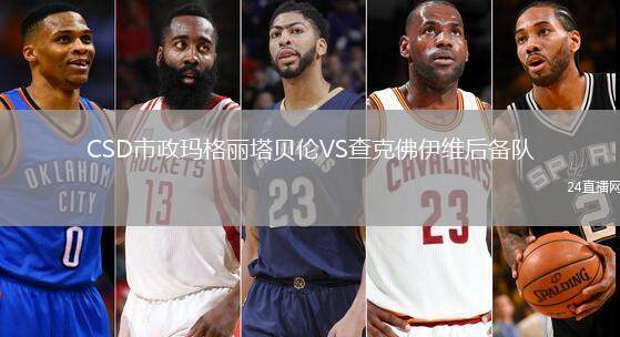 CSD市政瑪格麗塔貝倫VS查克佛伊維后備隊