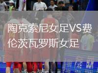 陶克索尼女足VS費(fèi)倫茨瓦羅斯女足