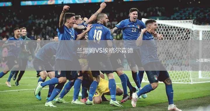 蘭黑姆VS埃格爾森德