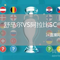 舒馬爾VS阿拉比SC