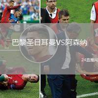 巴黎圣日耳曼VS阿森納