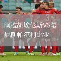 阿拉胡埃倫斯VS慕尼斯帕爾利比亞