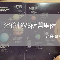 澤倫頓VS薩普里薩