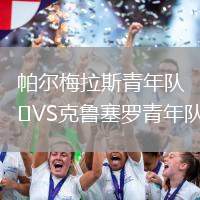 帕爾梅拉斯青年隊(duì)VS克魯塞羅青年隊(duì)