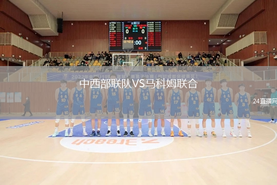 中西部聯(lián)隊(duì)VS馬科姆聯(lián)合