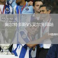 奧爾特多斯VS艾爾朱拜哈