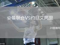 安曼聯合VS約旦艾阿里