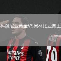 科洛尼亞黃金VS奧林比亞國王