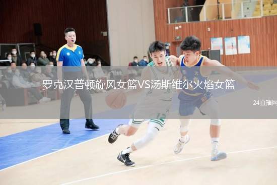 羅克漢普頓旋風(fēng)女籃VS湯斯維爾火焰女籃