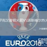 羅克漢普頓火箭VS湯斯維爾熱火