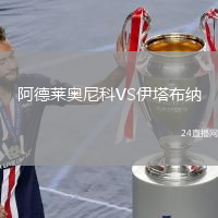 阿德萊奧尼科VS伊塔布納