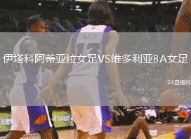 伊塔科阿蒂亞拉女足VS維多利亞BA女足