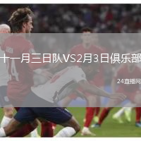 十一月三日隊(duì)VS2月3日俱樂(lè)部