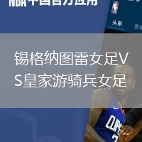 錫格納圖雷女足VS皇家游騎兵女足
