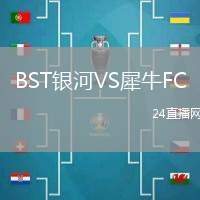 BST銀河VS犀牛FC