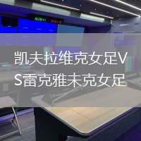 凱夫拉維克女足VS雷克雅未克女足