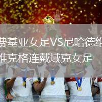 費基亞女足VS尼哈德維克格連戴域克女足