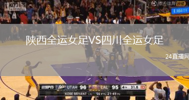 陜西全運(yùn)女足VS四川全運(yùn)女足