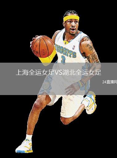上海全運(yùn)女足VS湖北全運(yùn)女足
