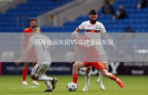 河南全運(yùn)女足VS福建全運(yùn)女足