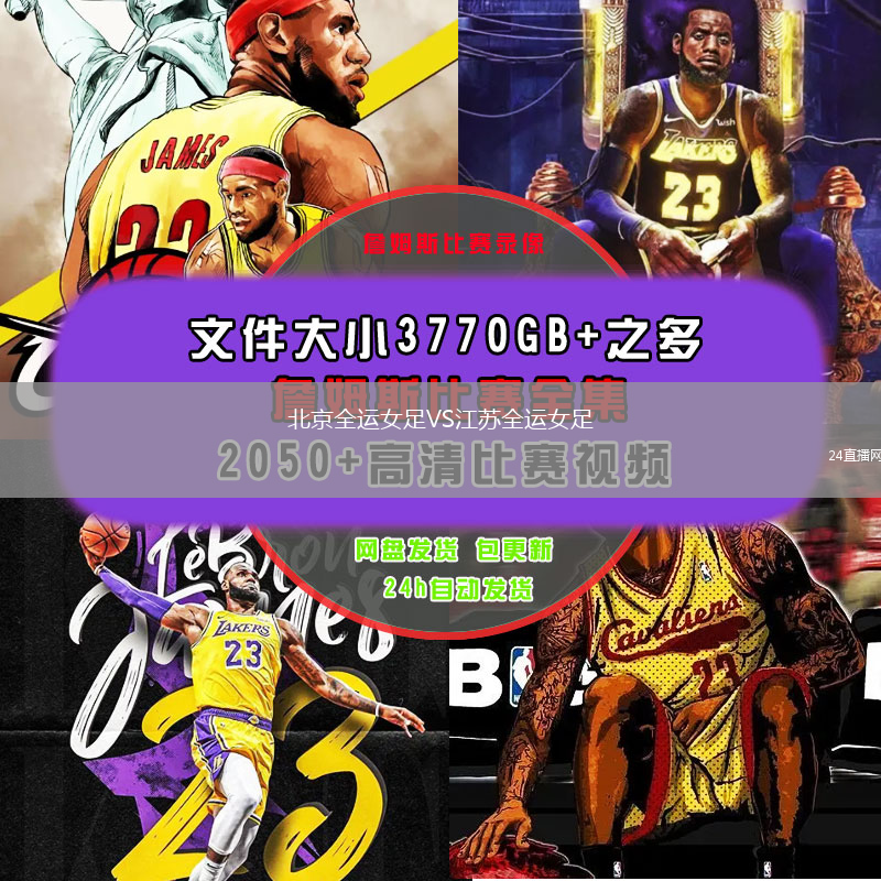 北京全運(yùn)女足VS江蘇全運(yùn)女足