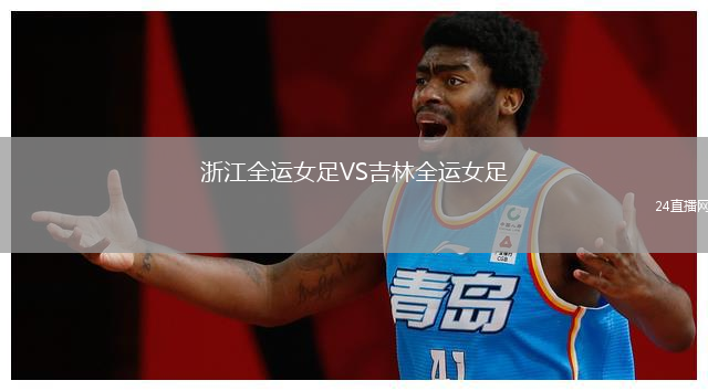 浙江全運女足VS吉林全運女足