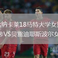 恰納卡萊18馬特大學(xué)女籃VS貝雷迪耶斯波爾女籃
