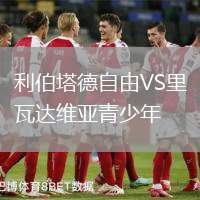 利伯塔德自由VS里瓦達(dá)維亞青少年