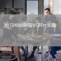 拉馬特哈薩隆VS阿什凱隆