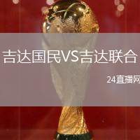 吉達國民VS吉達聯(lián)合
