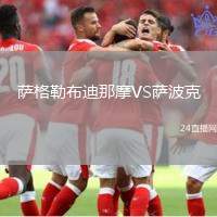 薩格勒布迪那摩VS薩波克