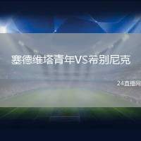 塞德維塔青年VS希別尼克