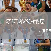 羅阿訥VS迪納恩