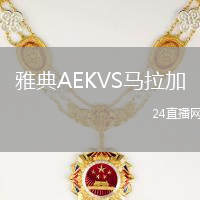 雅典AEKVS馬拉加