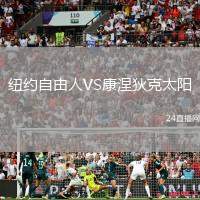 紐約自由人VS康涅狄克太陽