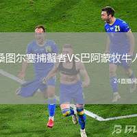 桑圖爾塞捕蟹者VS巴阿蒙牧牛人