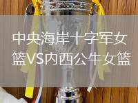 中央海岸十字軍女籃VS內(nèi)西公牛女籃