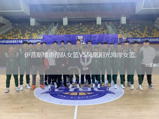 伊普斯維奇部隊女籃VS鳳凰陽光海岸女籃
