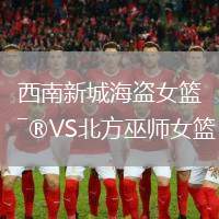西南新城海盜女籃VS北方巫師女籃