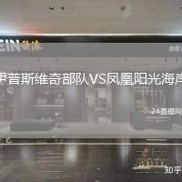 伊普斯維奇部隊(duì)VS鳳凰陽(yáng)光海岸