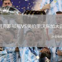 班克斯頓熊VS奧伯里沃東加大盜